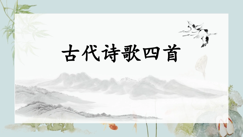 古诗四首新(1)_第1页