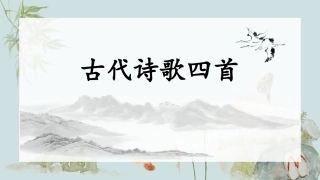 古诗四首新(1)