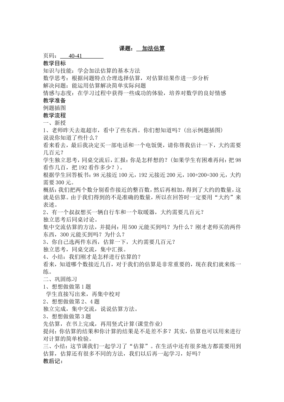 苏教版二年级加法估算_第1页