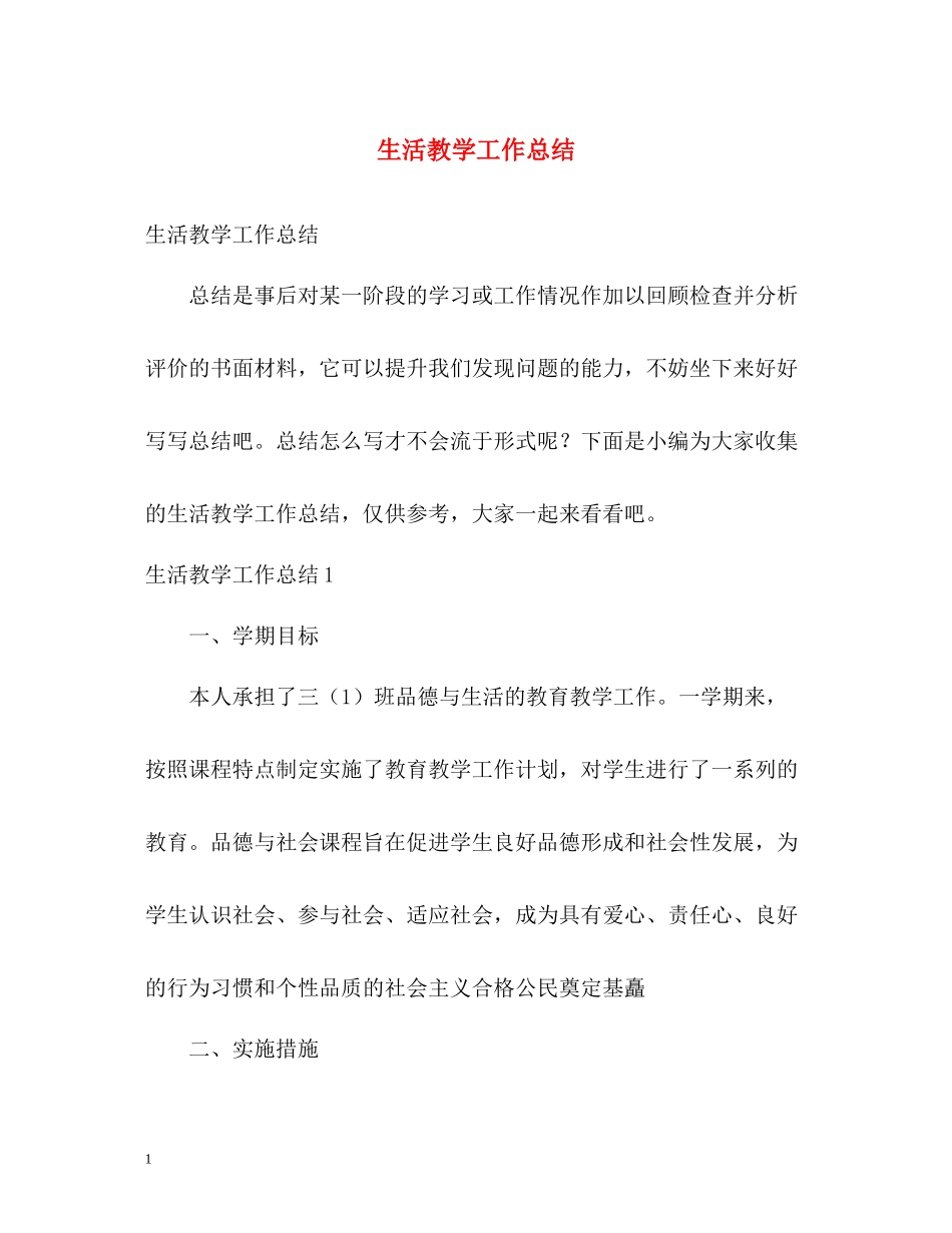 生活教学工作总结_第1页