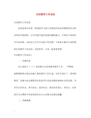 生活教学工作总结
