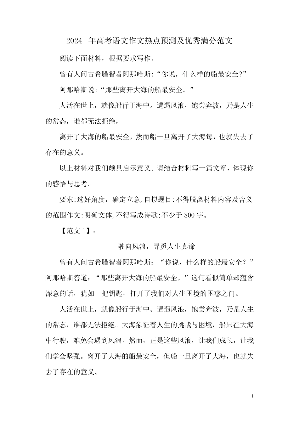 2024年高考语文作文热点预测及优秀满分范文 _第1页