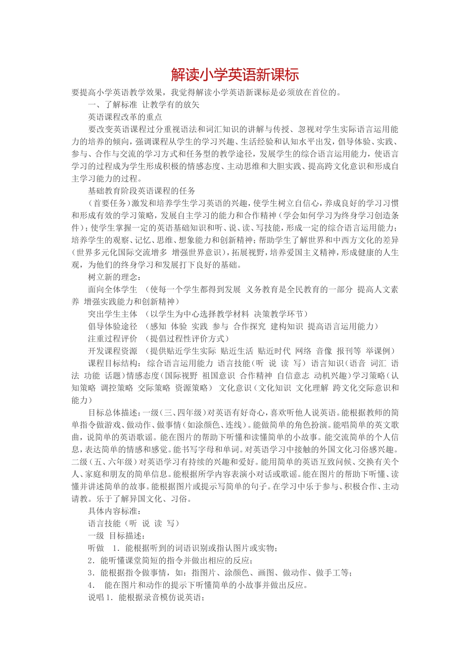 解读小学英语新课标_第1页