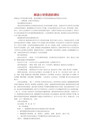 解读小学英语新课标