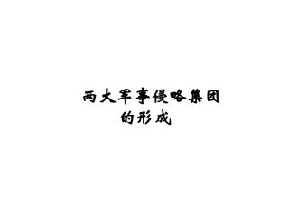 岳麓版历史九上第22课欧洲两大军事集团的形成（共27张PPT）