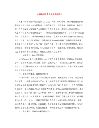 人事科岗位个人工作总结范文