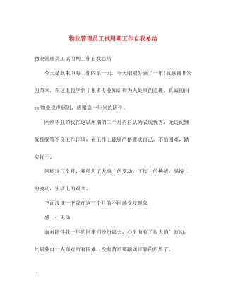 物业管理员工试用期工作自我总结
