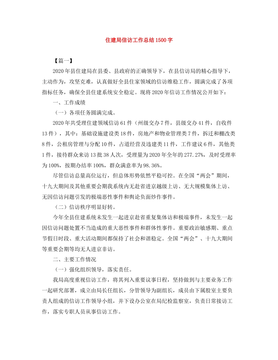 住建局信访工作总结1500字_第1页