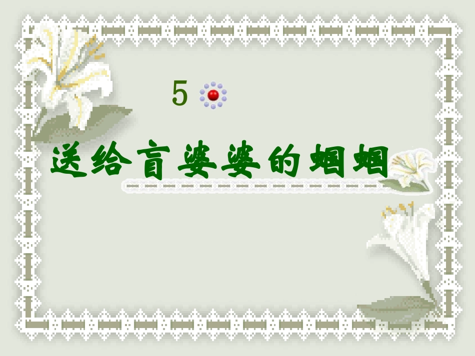 送给盲婆婆的蝈蝈_第1页