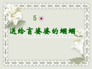 送给盲婆婆的蝈蝈