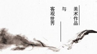 美术作品与客观世界 ()