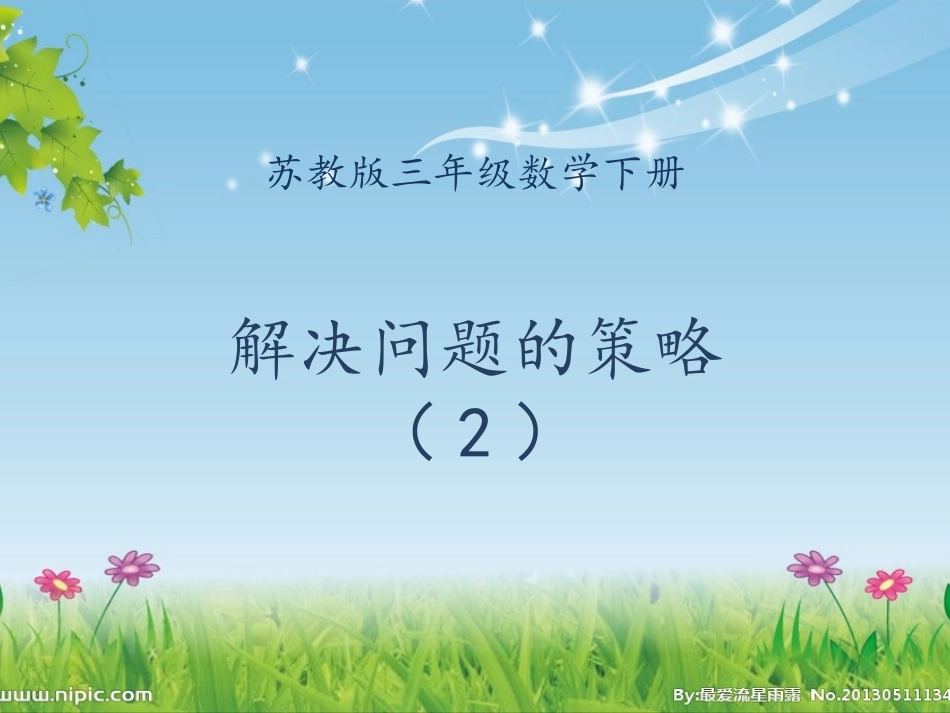 解决问题的策略2_第1页