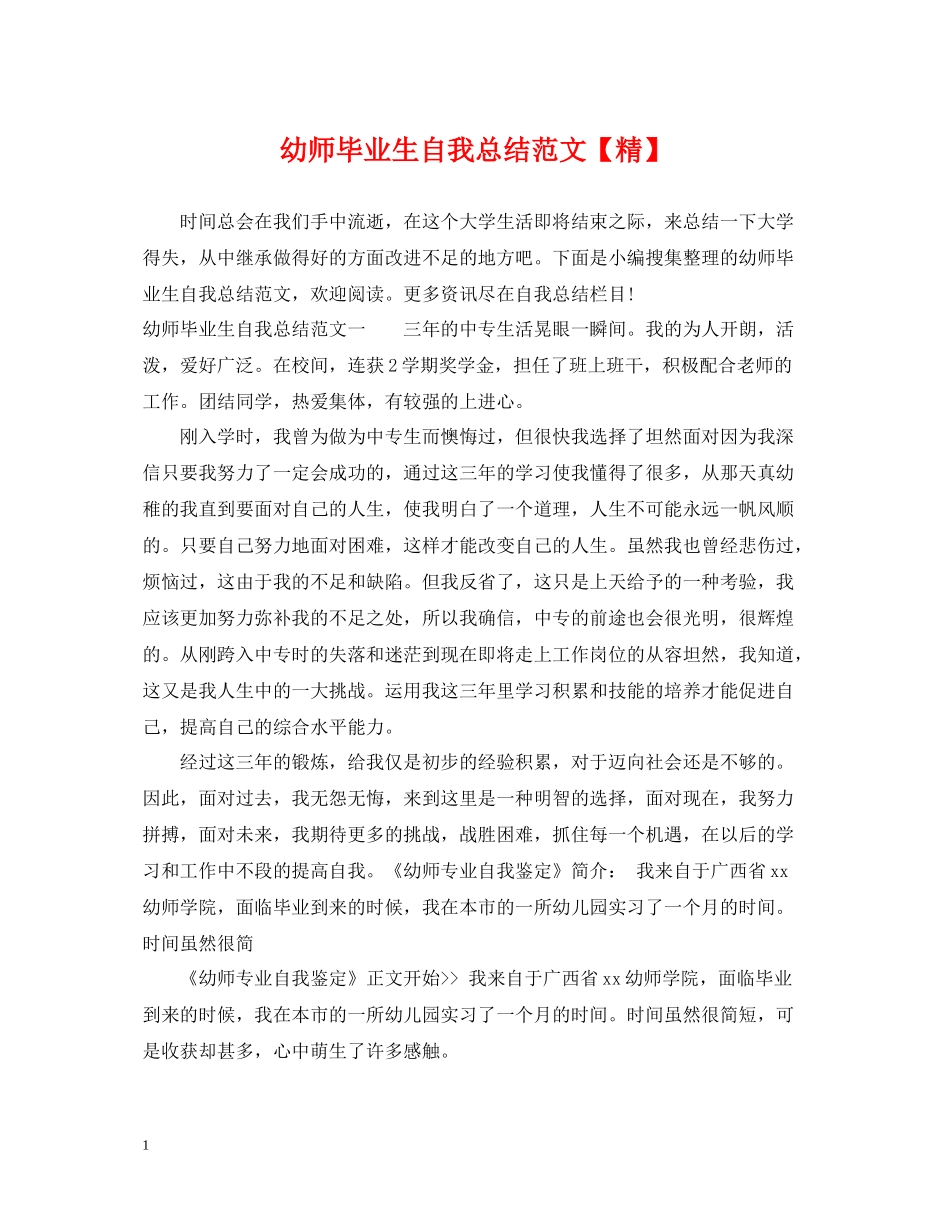 幼师毕业生自我总结范文【精】_第1页