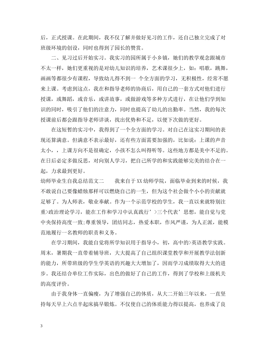 幼师毕业生自我总结范文【精】_第3页