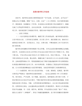 县委办秘书科工作总结