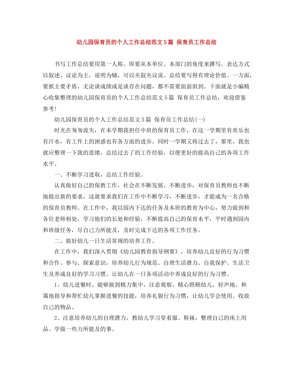 幼儿园保育员的个人工作总结范文5篇保育员工作总结_第1页