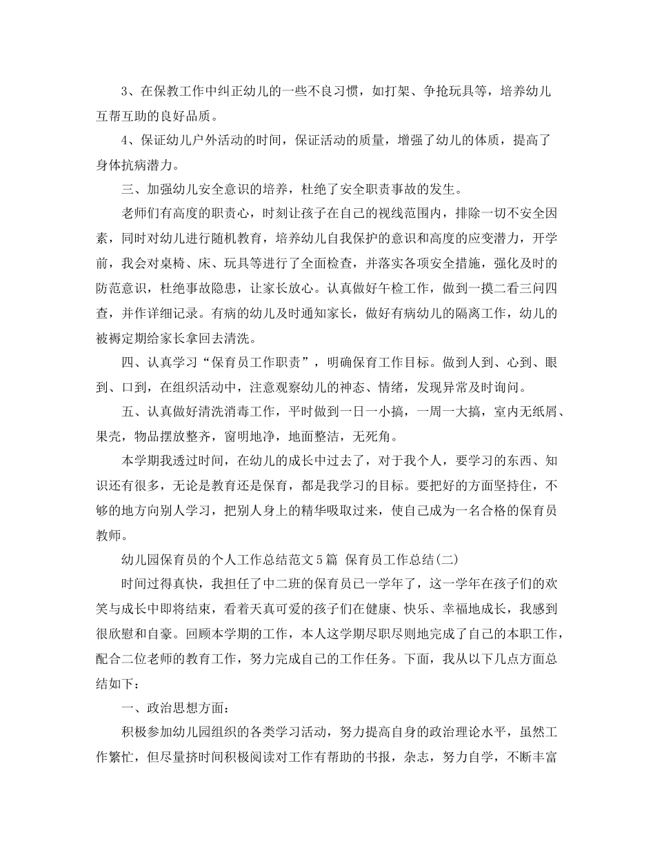 幼儿园保育员的个人工作总结范文5篇保育员工作总结_第2页