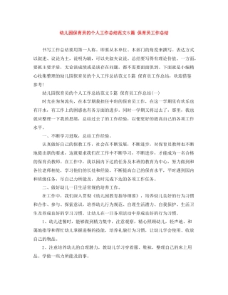幼儿园保育员的个人工作总结范文5篇保育员工作总结