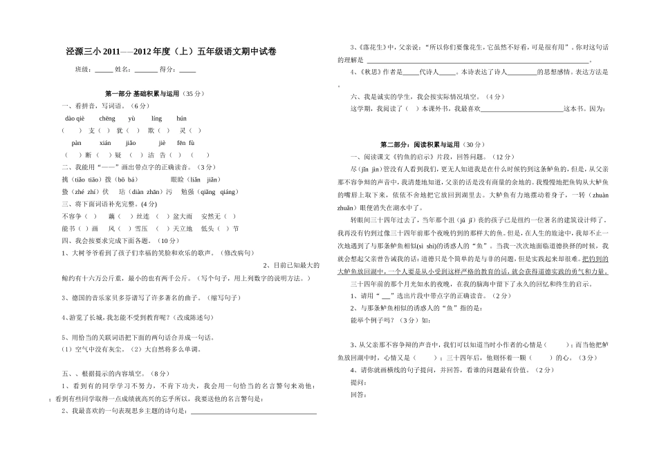 泾源三小五年级上册语文期中试卷2_第1页