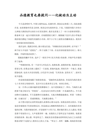 品德教育也要提问——化被动为主动