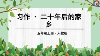 第四单元习作-二十年后的家乡 (2)