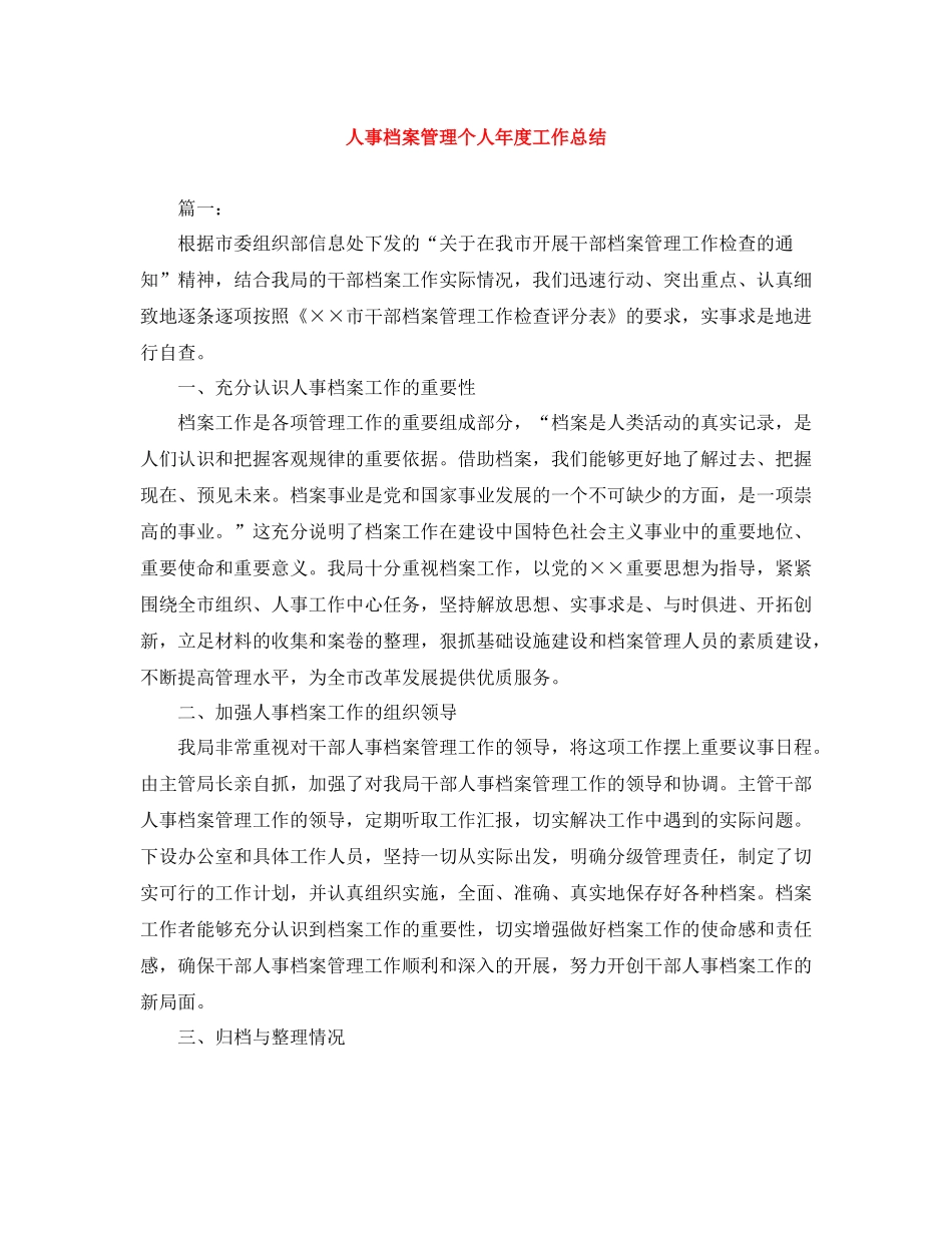 人事档案管理个人年度工作总结_第1页
