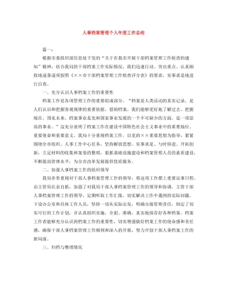 人事档案管理个人年度工作总结