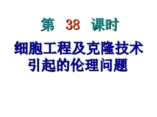 细胞工程和克隆技术引起的问题