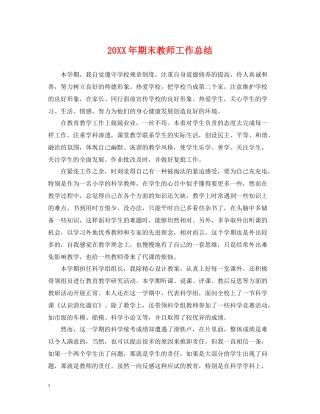 期末教师工作总结