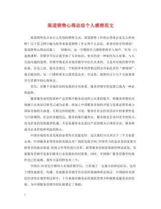 渠道销售心得总结个人感想范文