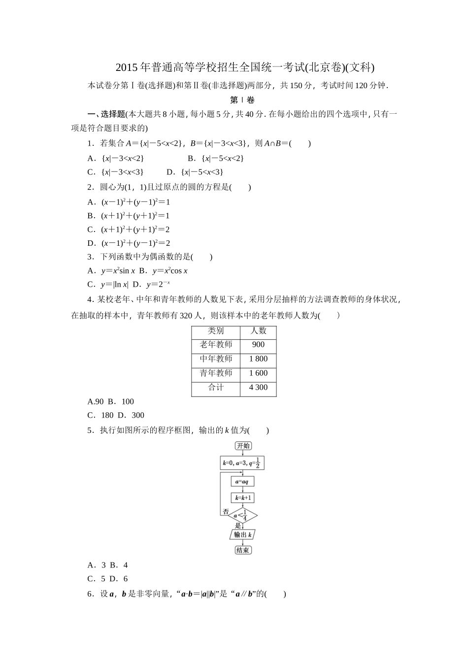 2015年普通高等学校招生全国统一考试(北京卷)(文科)_第1页