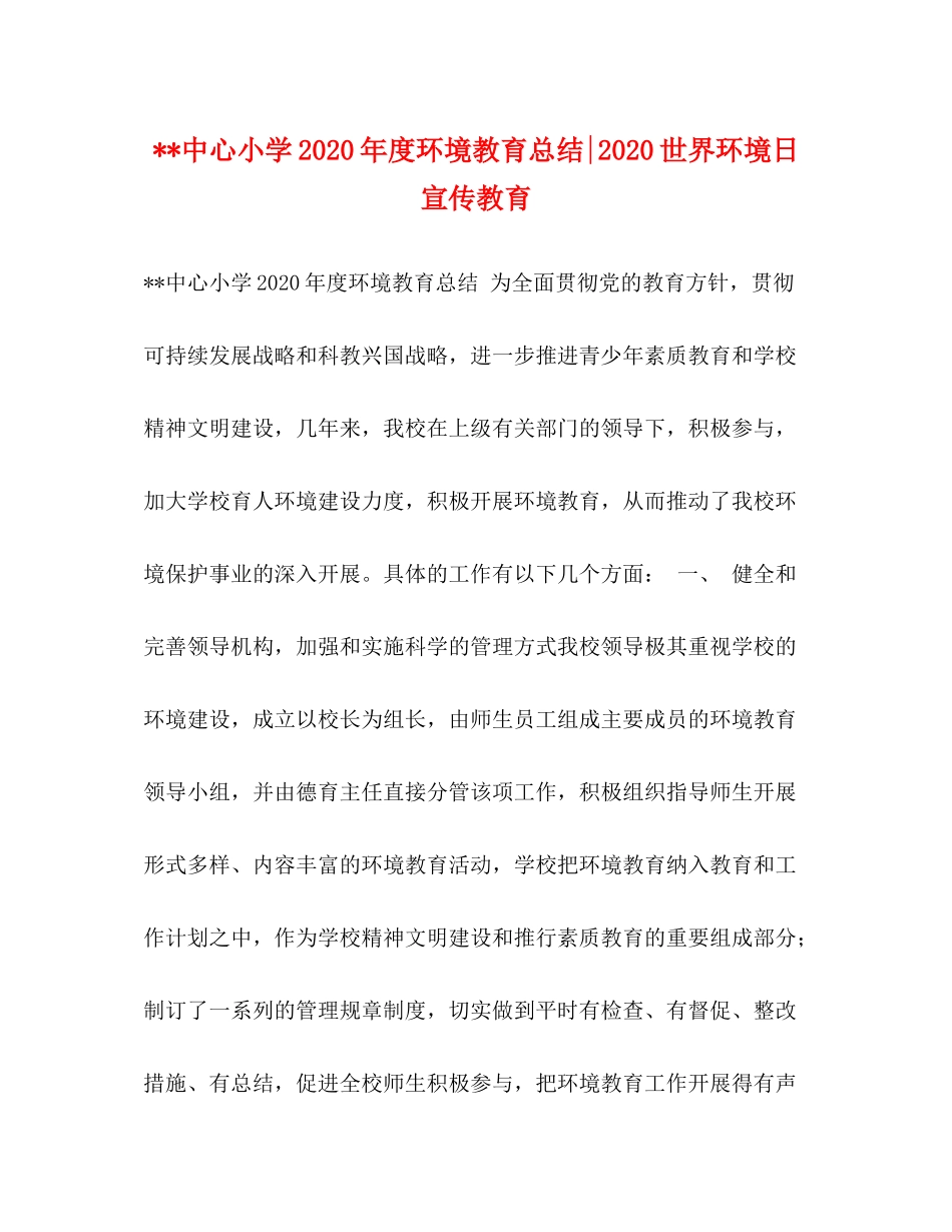 中心小学年度环境教育总结世界环境日宣传教育_第1页
