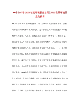 中心小学年度环境教育总结世界环境日宣传教育