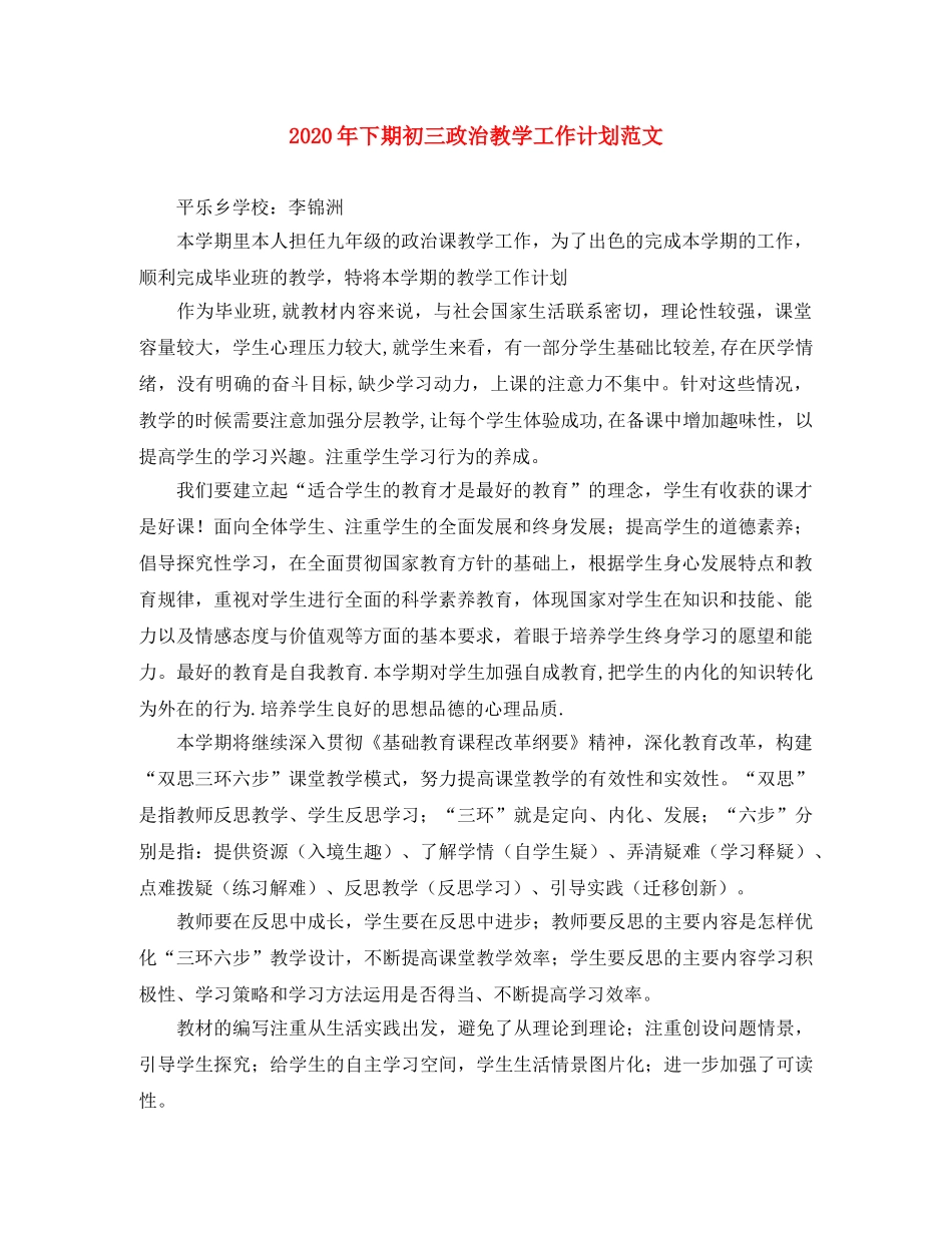 2020年下期初三政治教学工作计划范文 _第1页