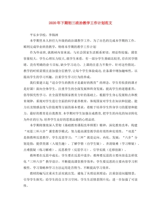 2020年下期初三政治教学工作计划范文 
