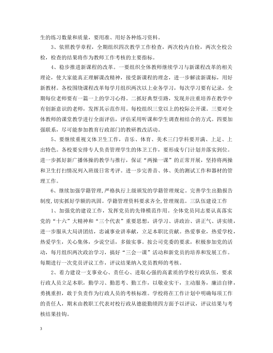 2020年下学校工作计划范文 _第3页