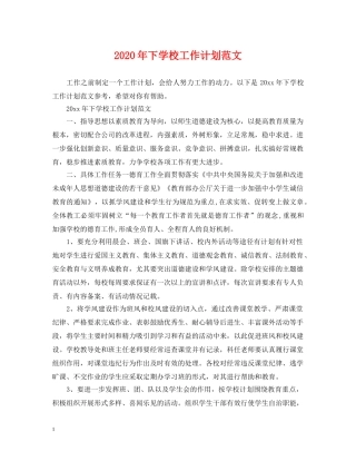 2020年下学校工作计划范文 