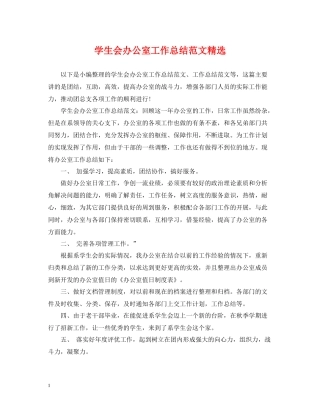 学生会办公室工作总结范文精选