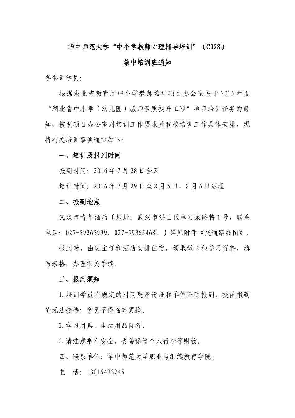 （C028）华中师范大学中小学教师心理辅导培训”_第1页