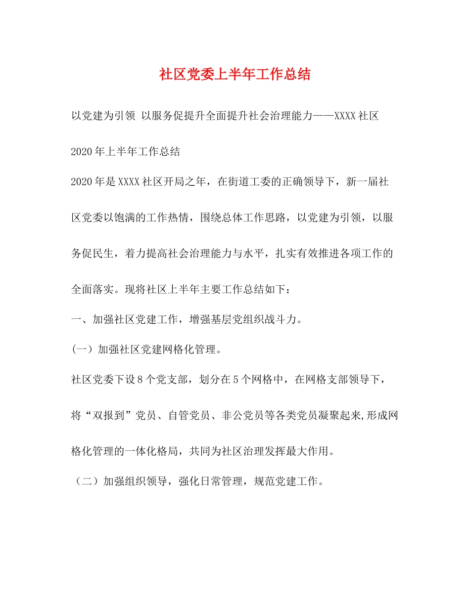 社区党委上半年工作总结_第1页