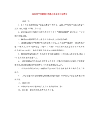 2020年下学期高中信息技术工作计划范文 