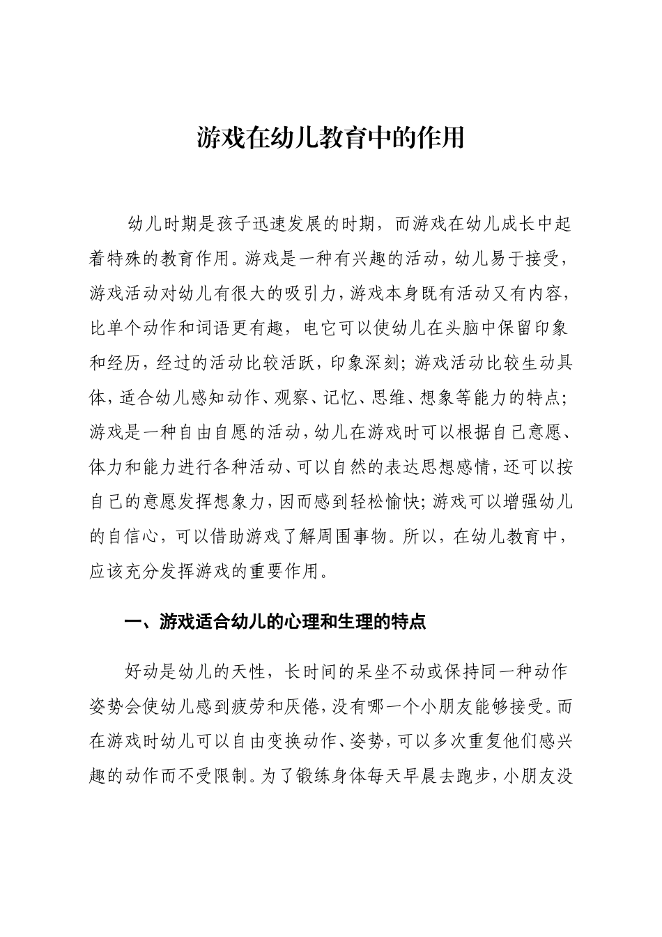 教育教学论文《论游戏在幼儿教育中的作用》_第1页
