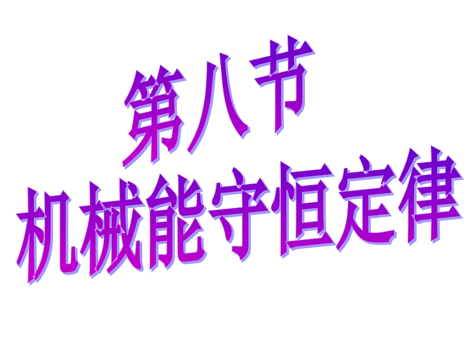 机械能守恒定律_第1页