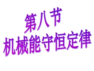 机械能守恒定律