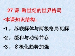 跨世纪的世界格局
