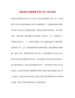 【街道办扫黑除恶专项斗争工作总结】