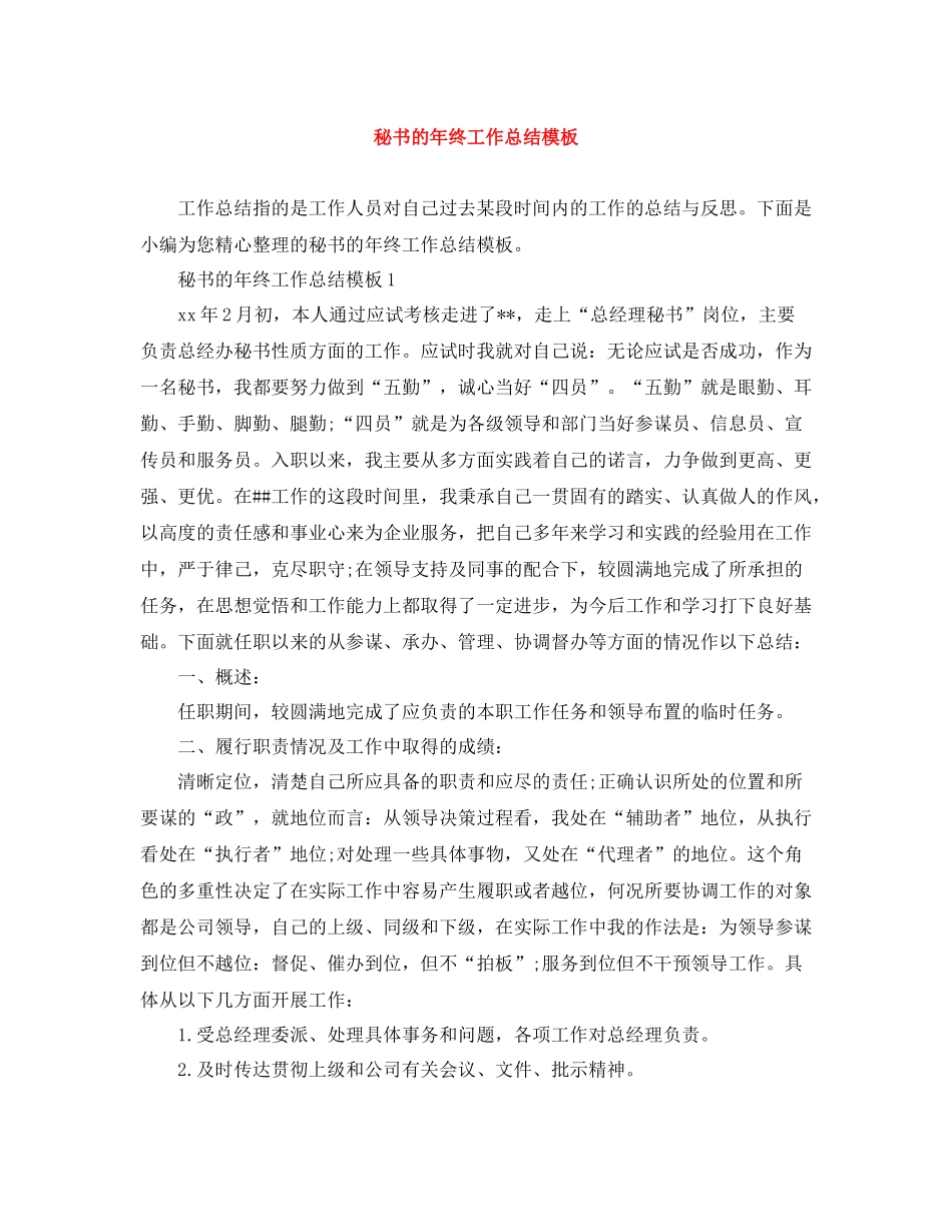 秘书的年终工作总结模板_第1页
