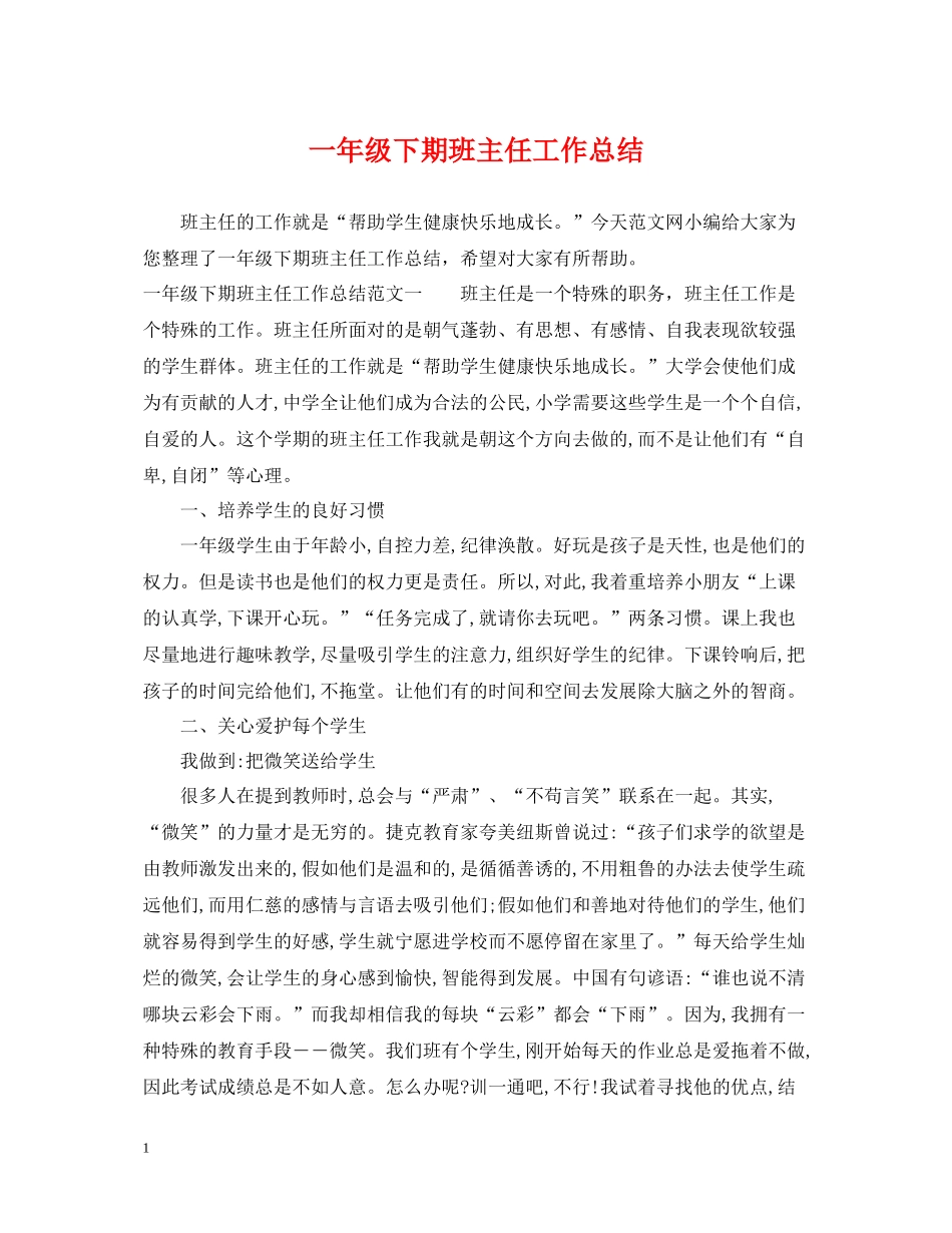 一年级下期班主任工作总结_第1页