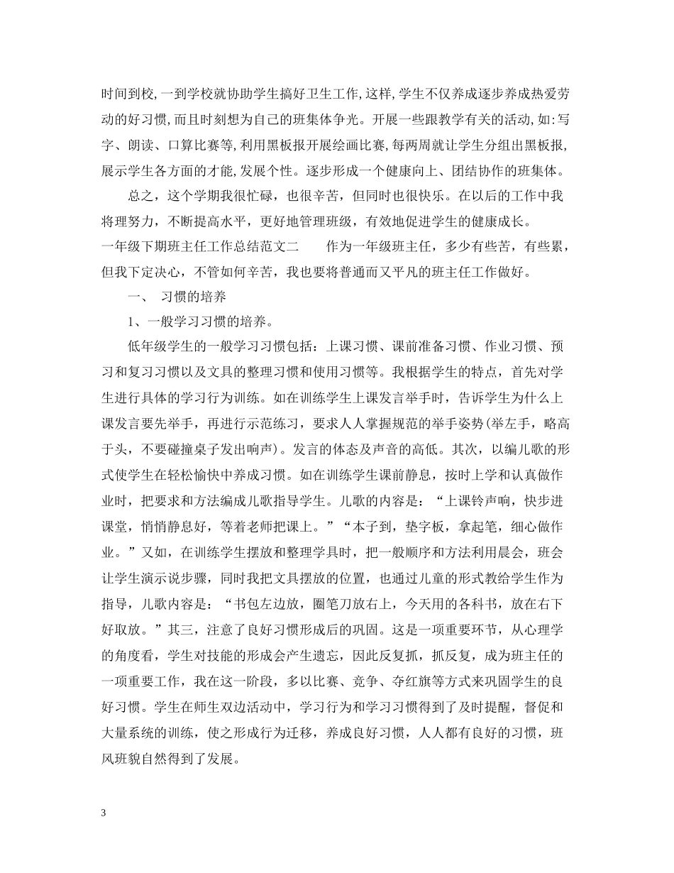 一年级下期班主任工作总结_第3页