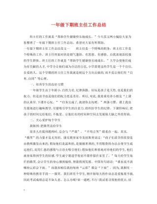 一年级下期班主任工作总结